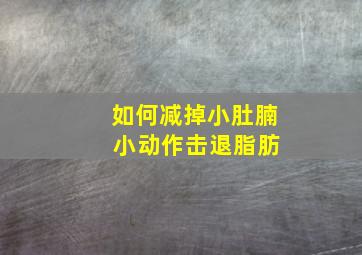 如何减掉小肚腩 小动作击退脂肪